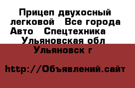 Прицеп двухосный легковой - Все города Авто » Спецтехника   . Ульяновская обл.,Ульяновск г.